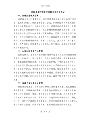 2024年学校财务工作四月份工作总结