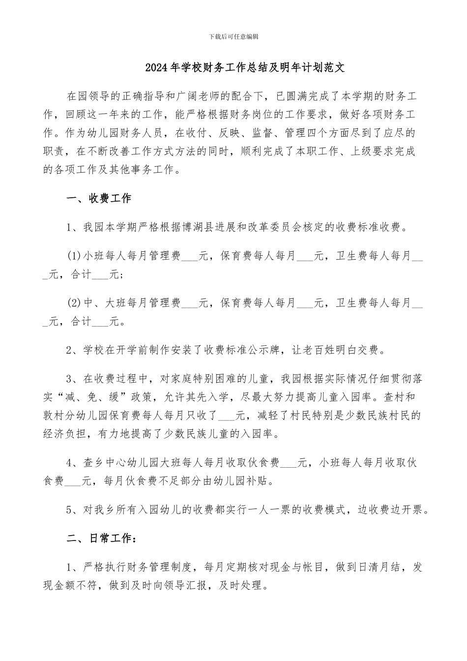 2024年学校财务工作总结及明年计划范文_第1页