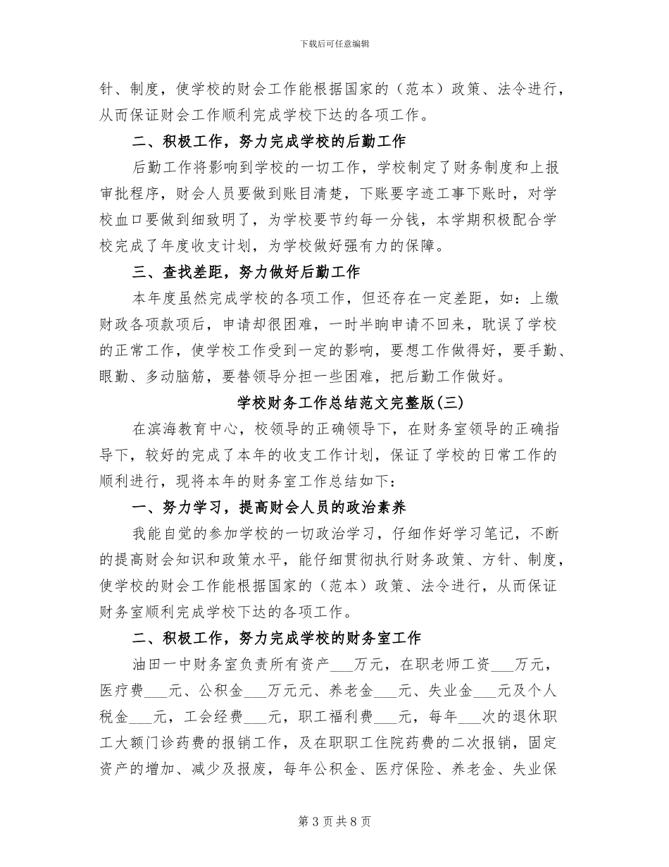 2024年学校财务工作总结合辑_第3页