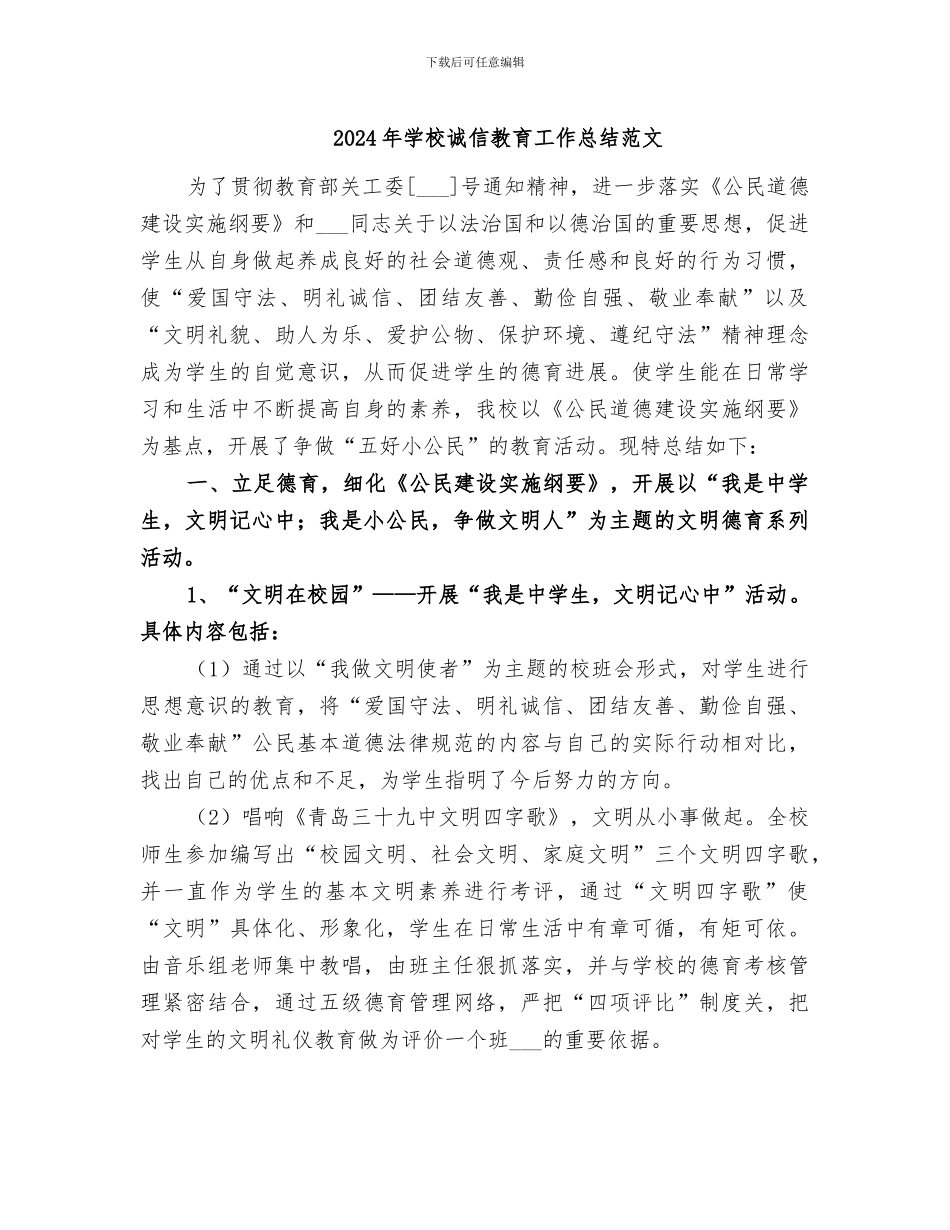 2024年学校诚信教育工作总结范文_第1页