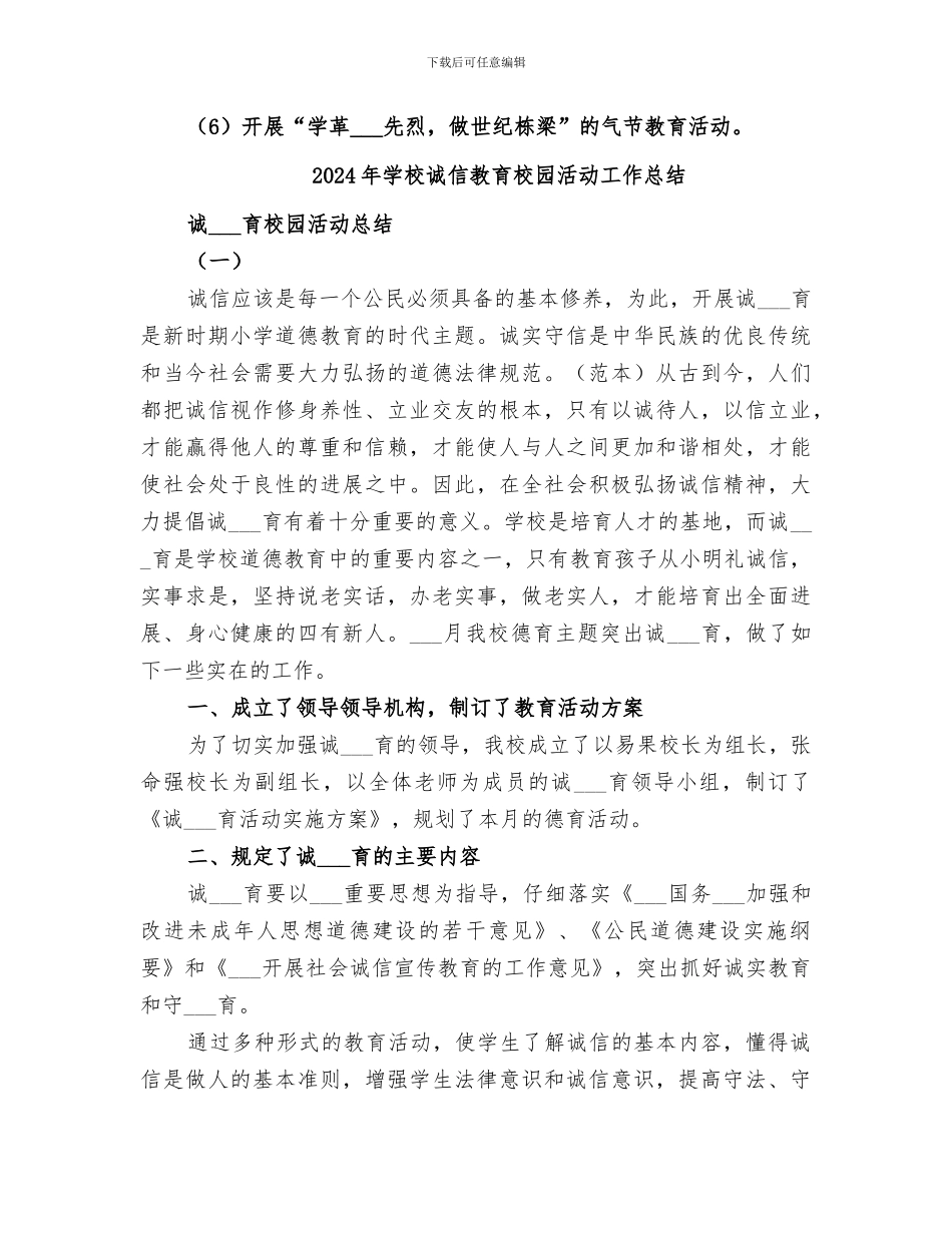 2024年学校诚信教育工作总结范文_第3页