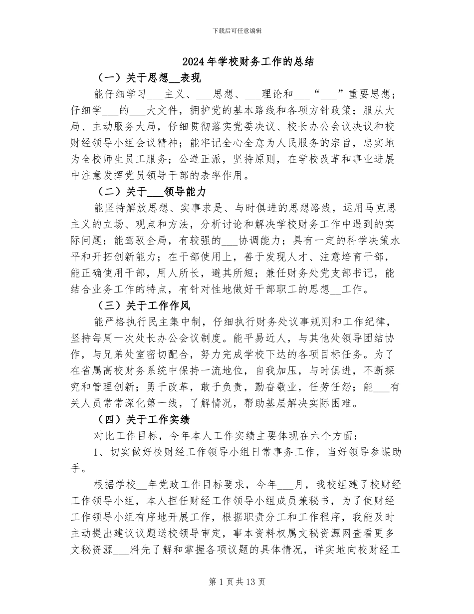 2024年学校财务工作的总结_第1页