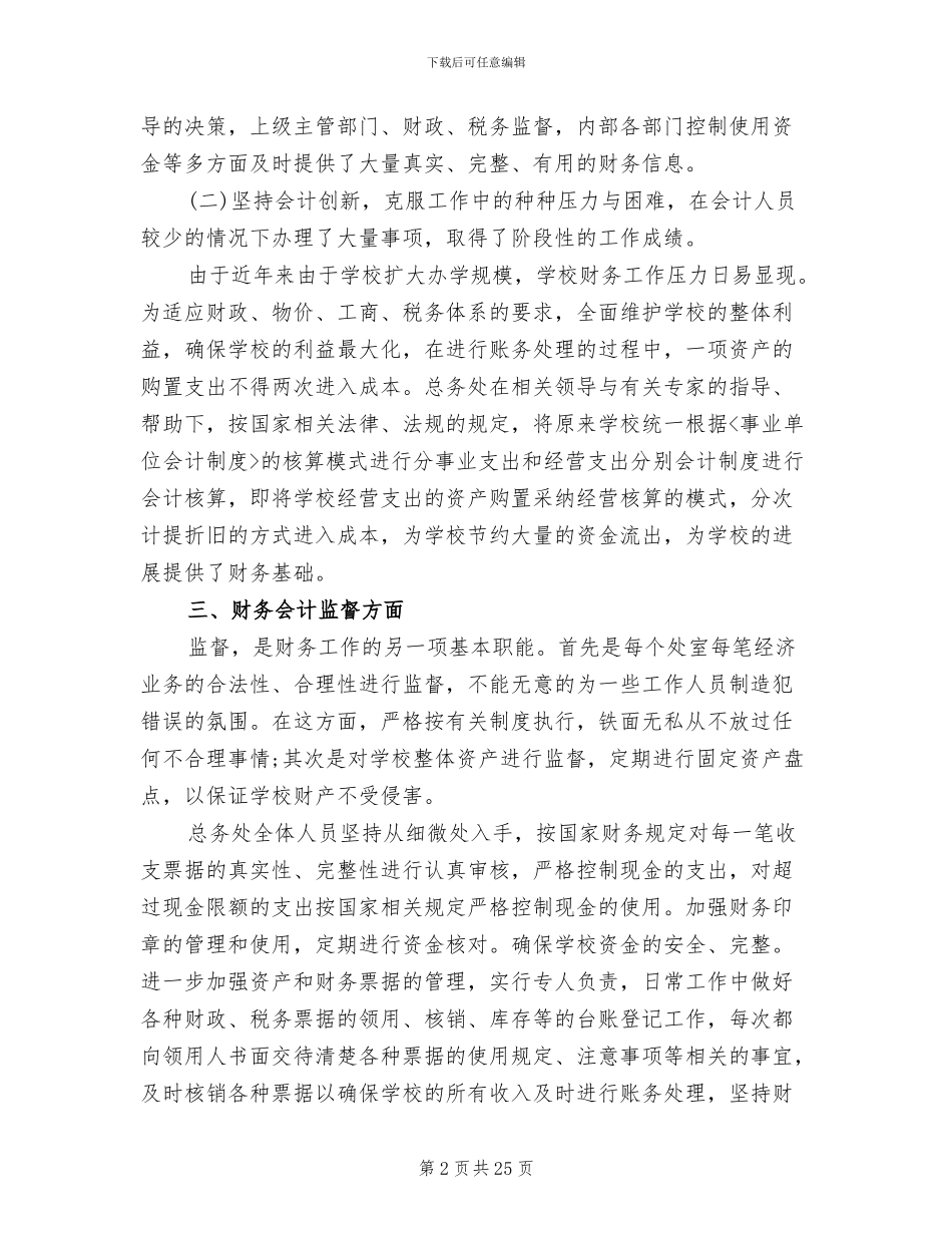 2024年学校财务管理人员工作总结_第2页