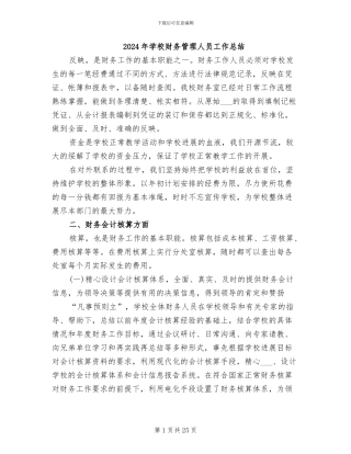 2024年学校财务管理人员工作总结