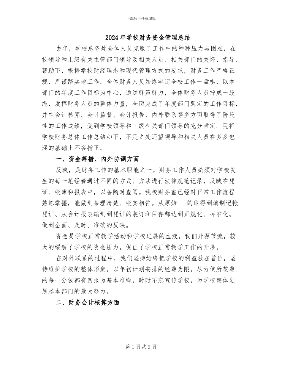 2024年学校财务资金管理总结_第1页