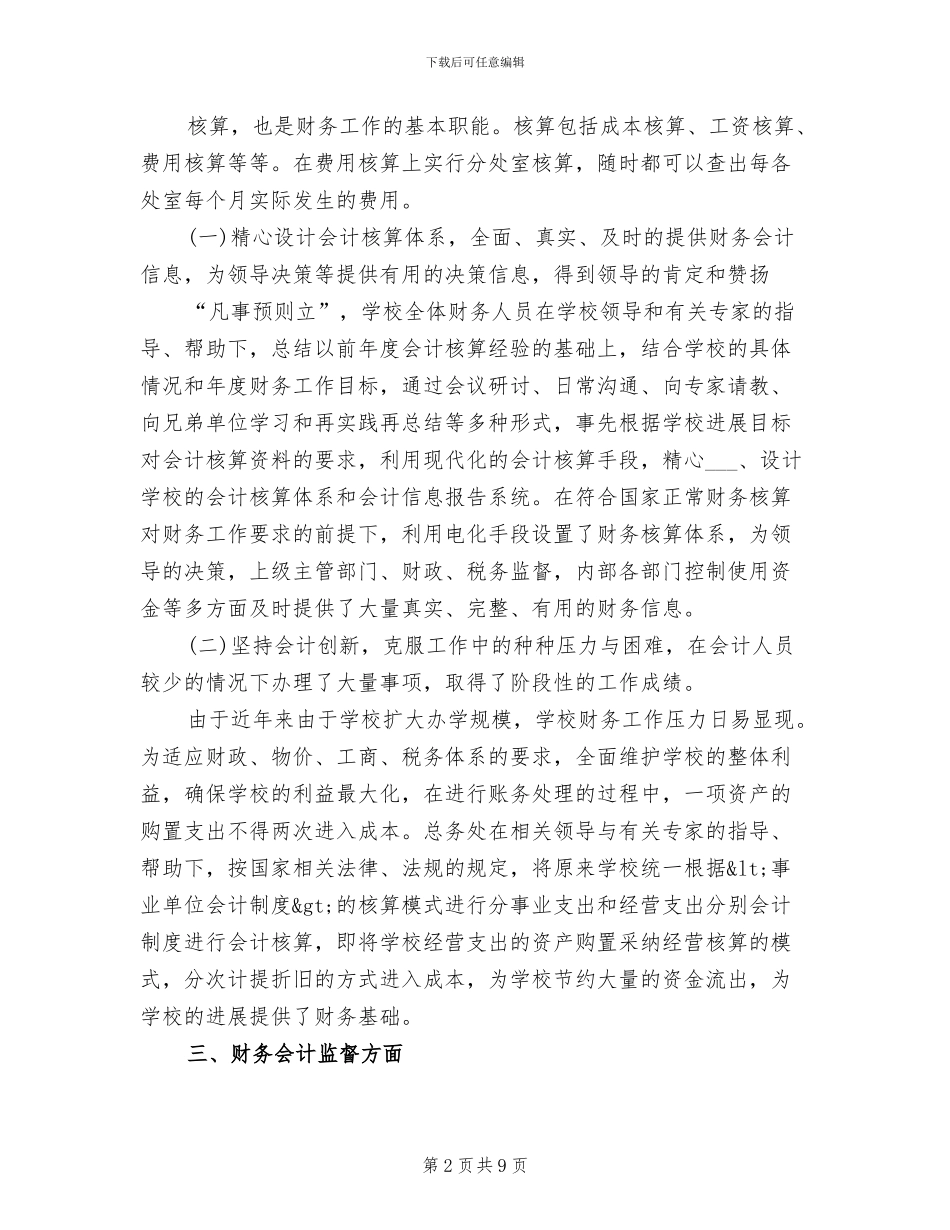 2024年学校财务资金管理总结_第2页