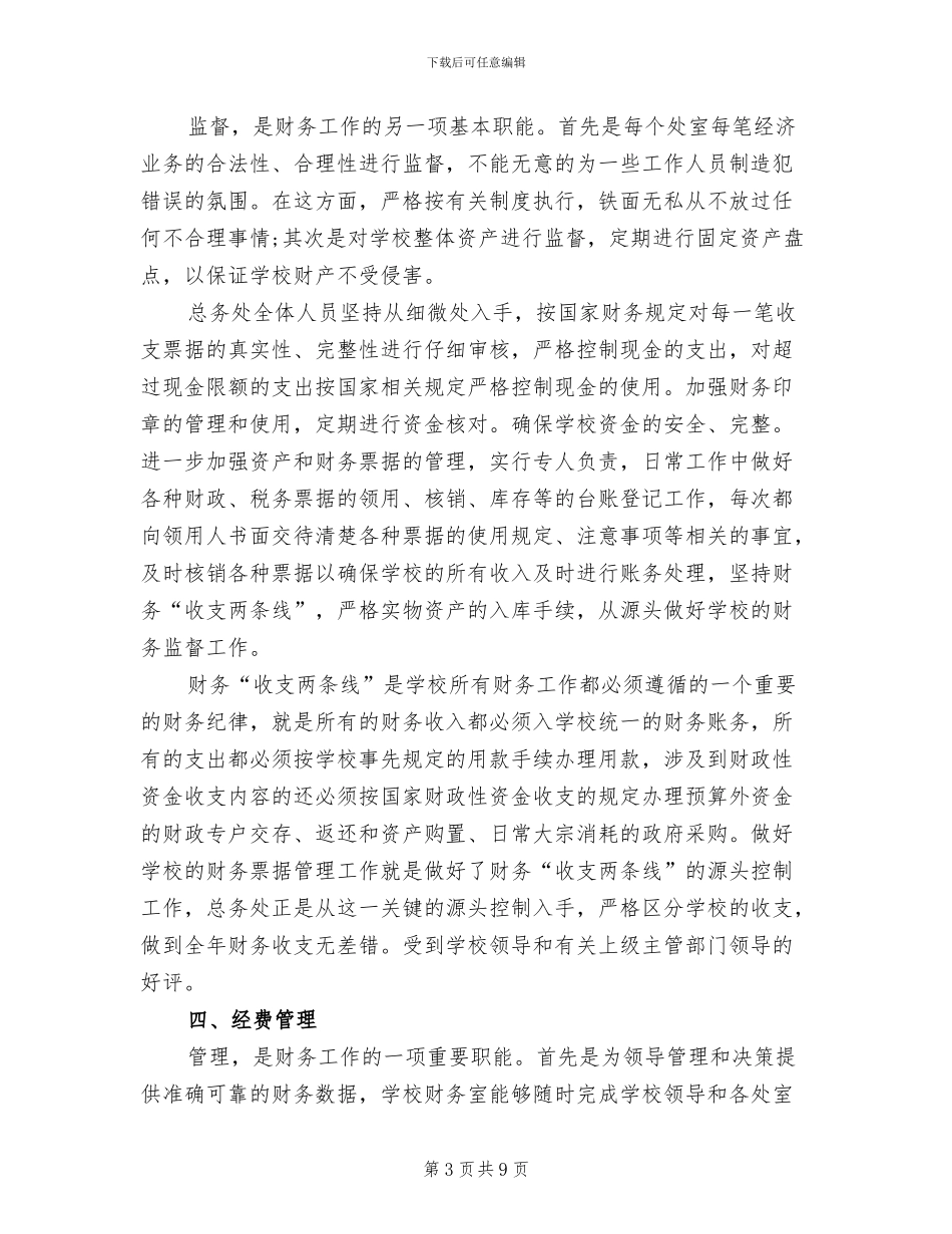 2024年学校财务资金管理总结_第3页