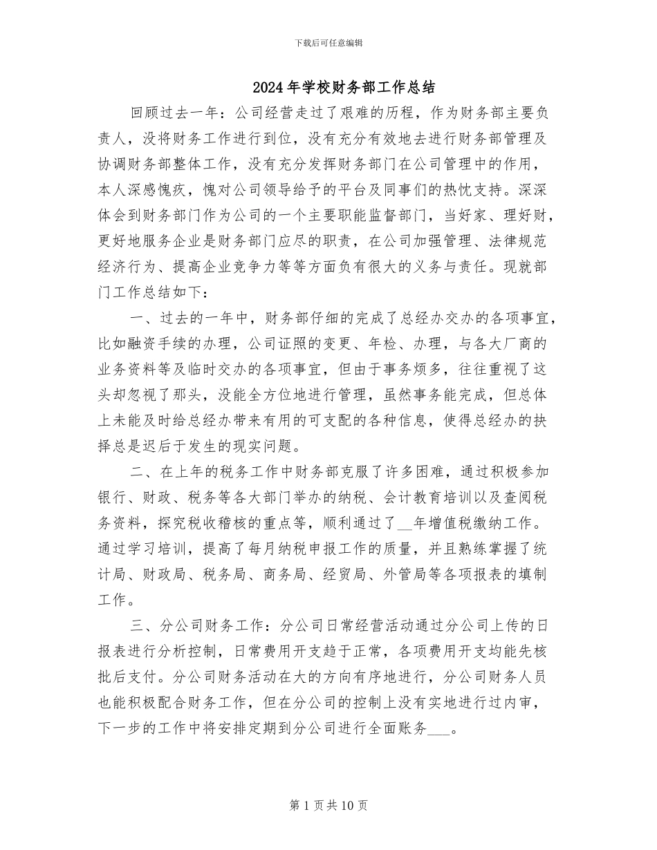 2024年学校财务部工作总结_第1页
