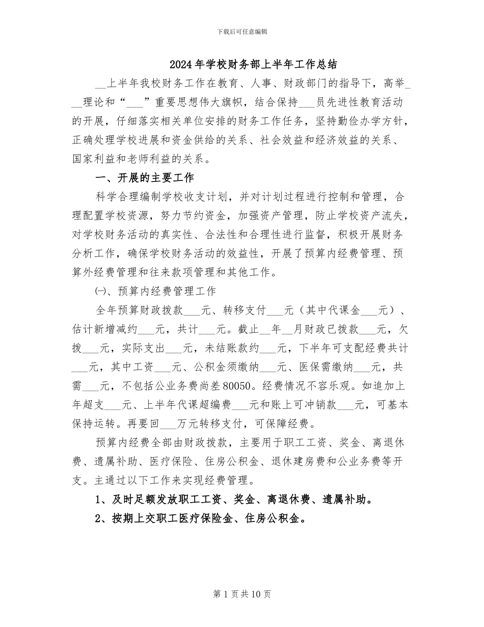 2024年学校财务部上半年工作总结_第1页