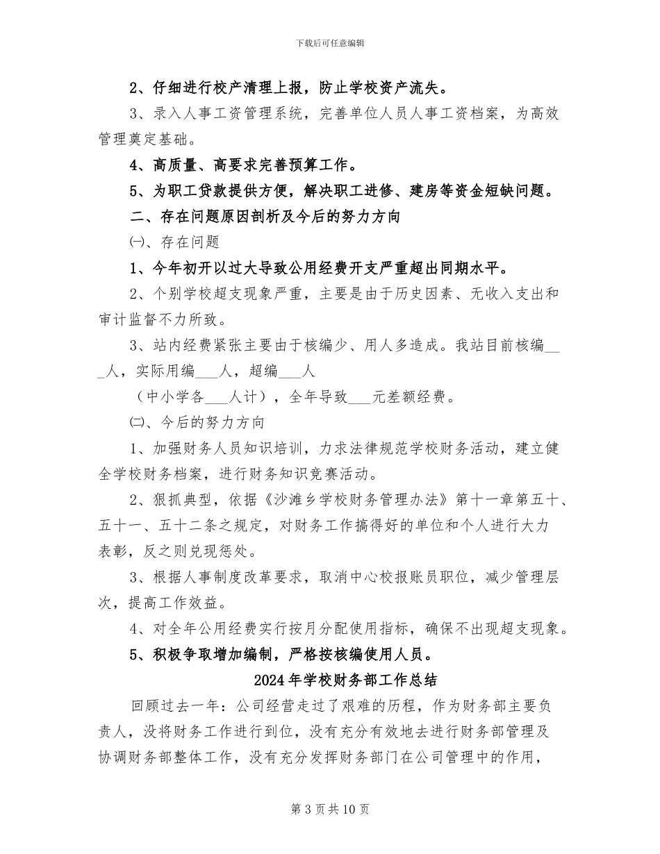 2024年学校财务部上半年工作总结_第3页