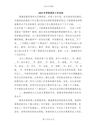 2024年学校课改工作总结