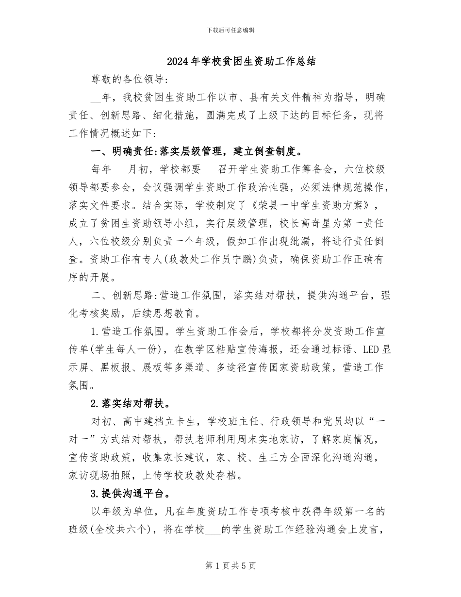 2024年学校贫困生资助工作总结_第1页