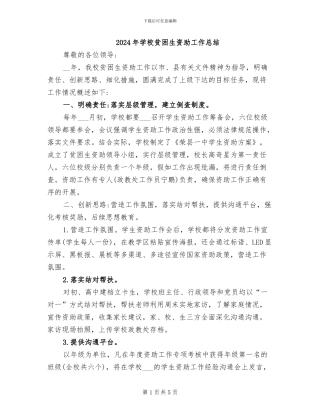 2024年学校贫困生资助工作总结