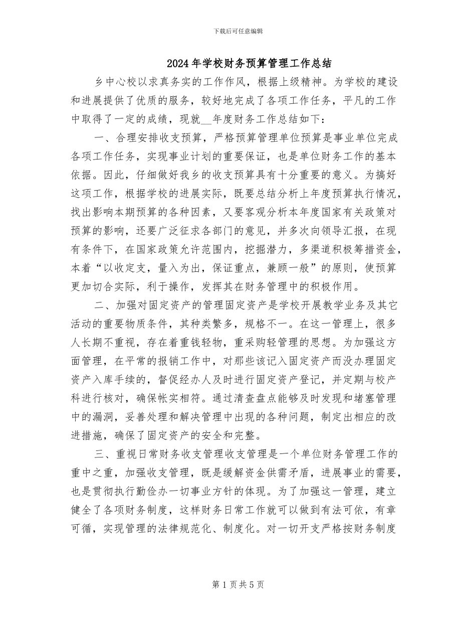 2024年学校财务预算管理工作总结_第1页