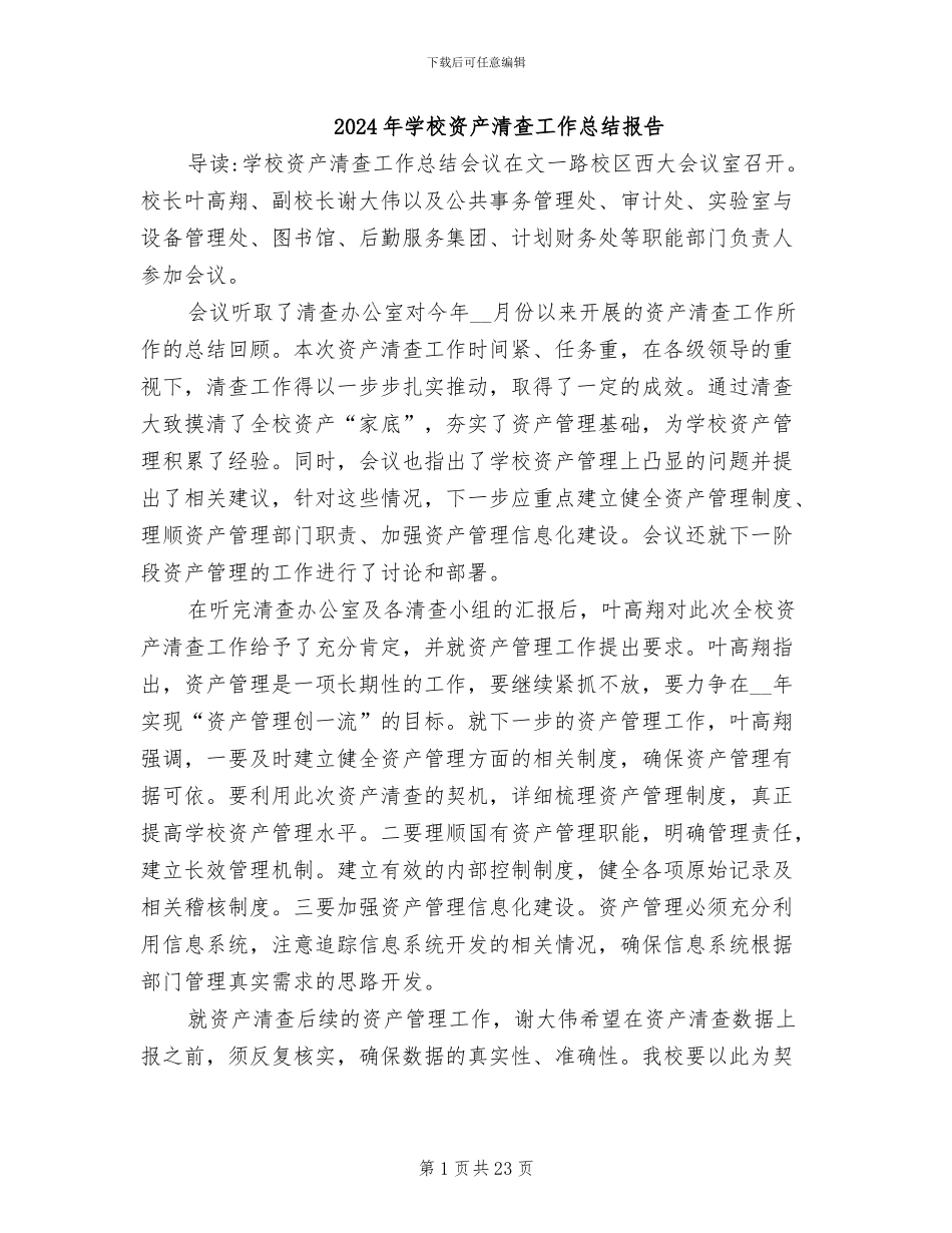 2024年学校资产清查工作总结报告_第1页