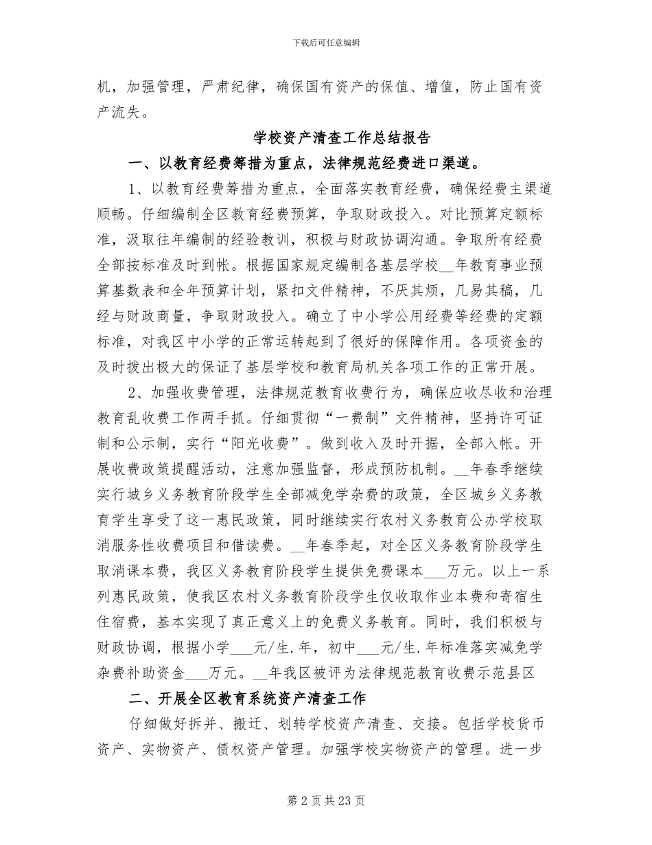 2024年学校资产清查工作总结报告_第2页