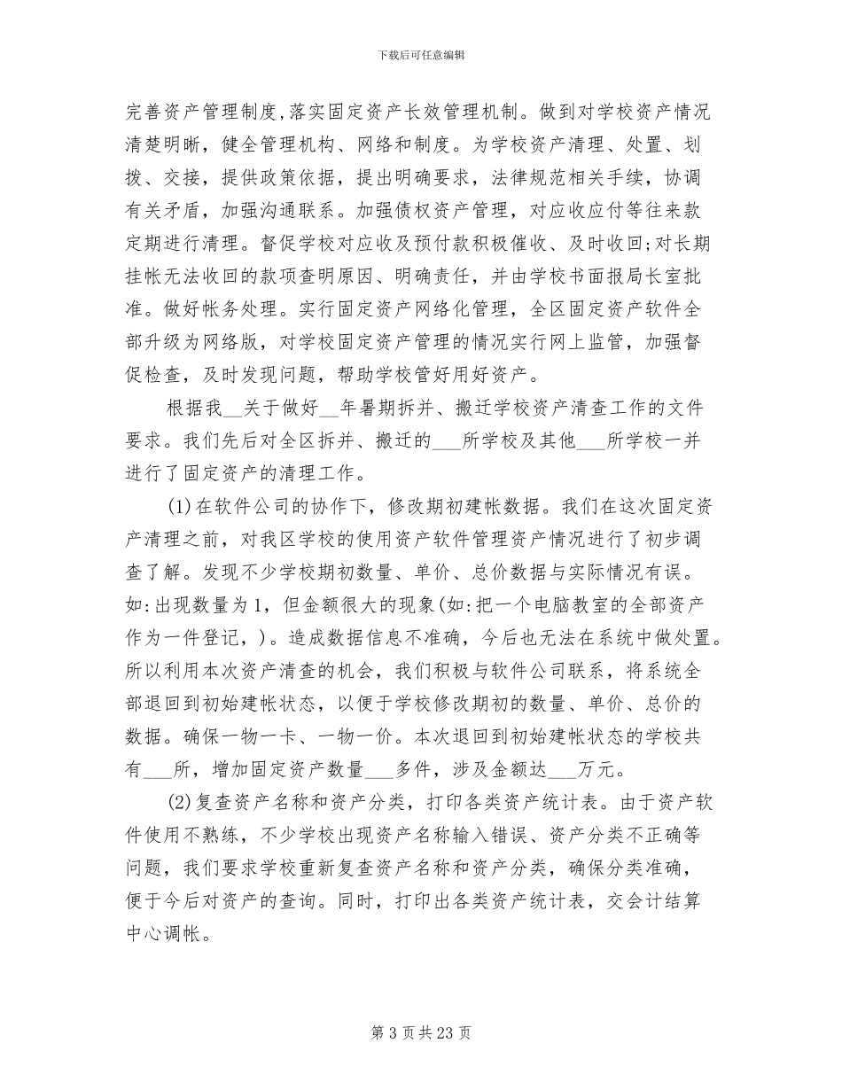 2024年学校资产清查工作总结报告_第3页