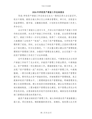2024年学校资产清查工作总结报告
