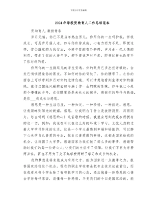 2024年学校资助育人工作总结范本