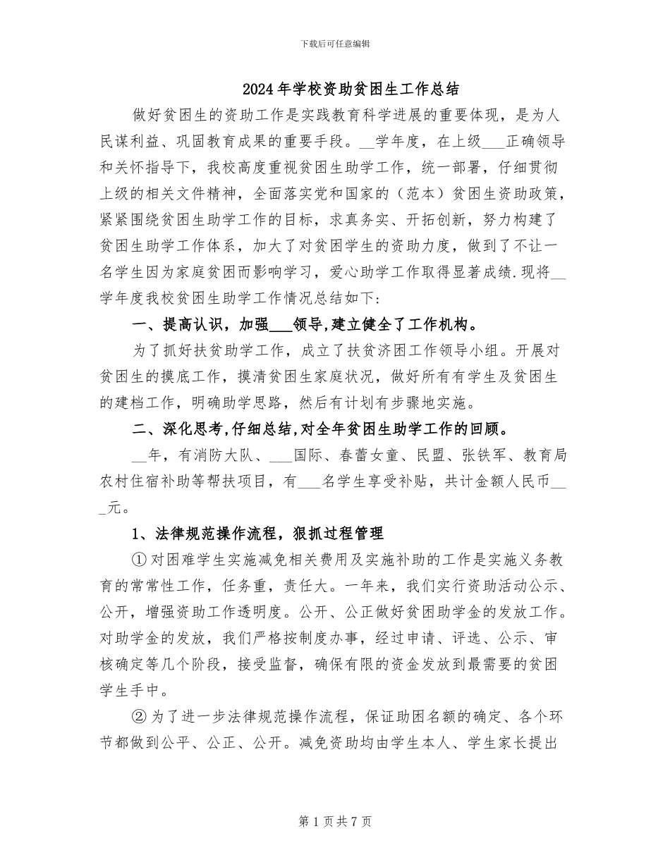 2024年学校资助贫困生工作总结_第1页