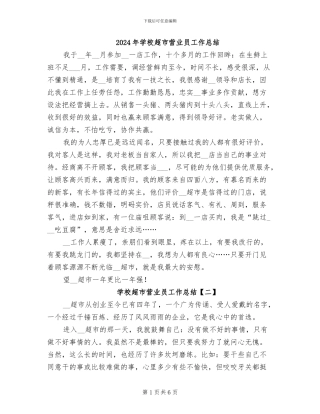 2024年学校超市营业员工作总结