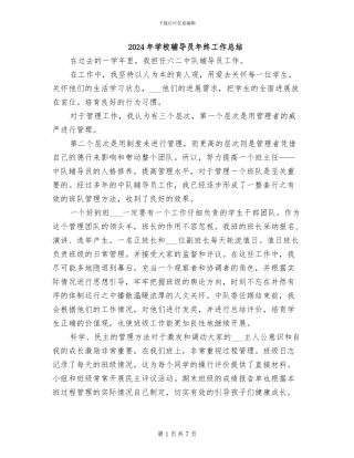 2024年学校辅导员年终工作总结