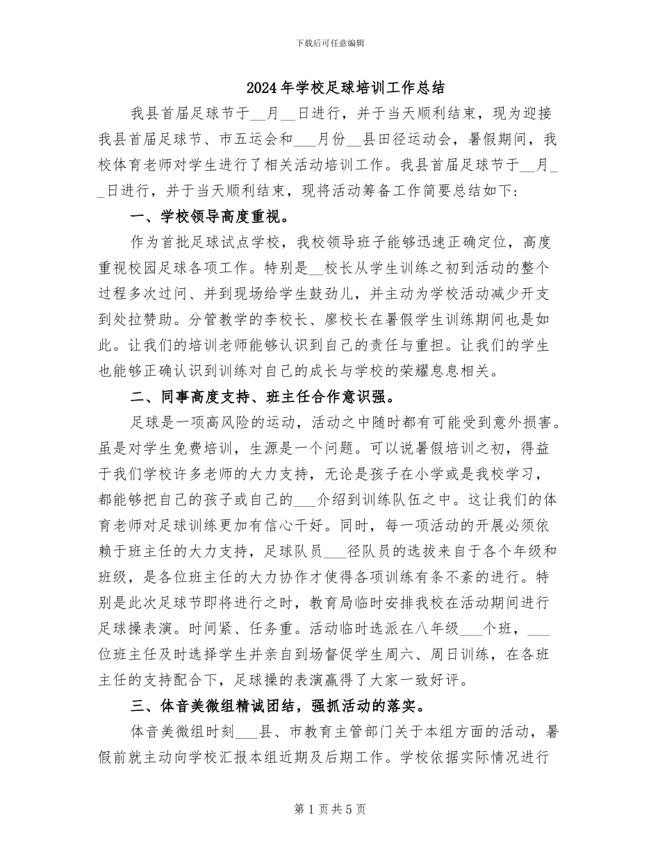 2024年学校足球培训工作总结_第1页