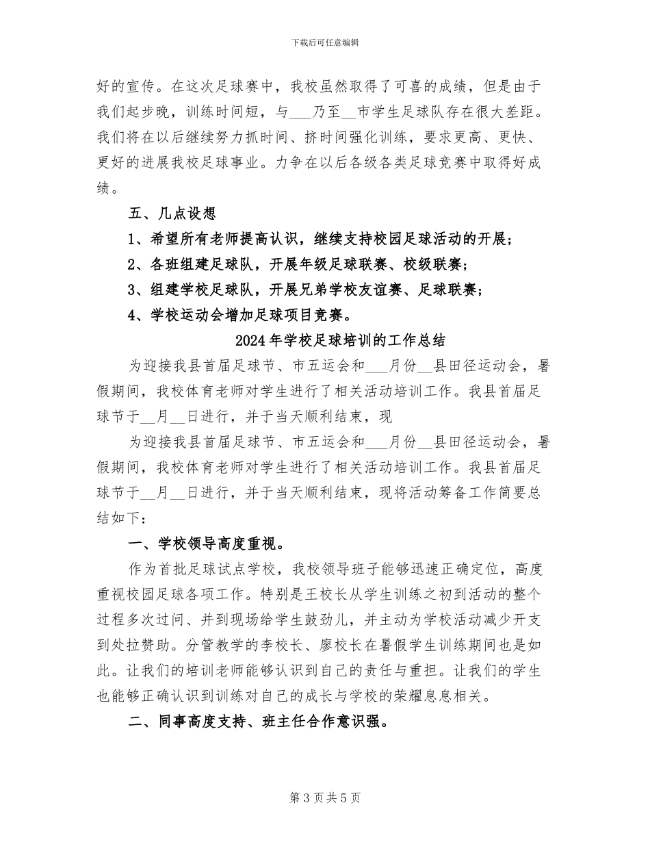 2024年学校足球培训工作总结_第3页