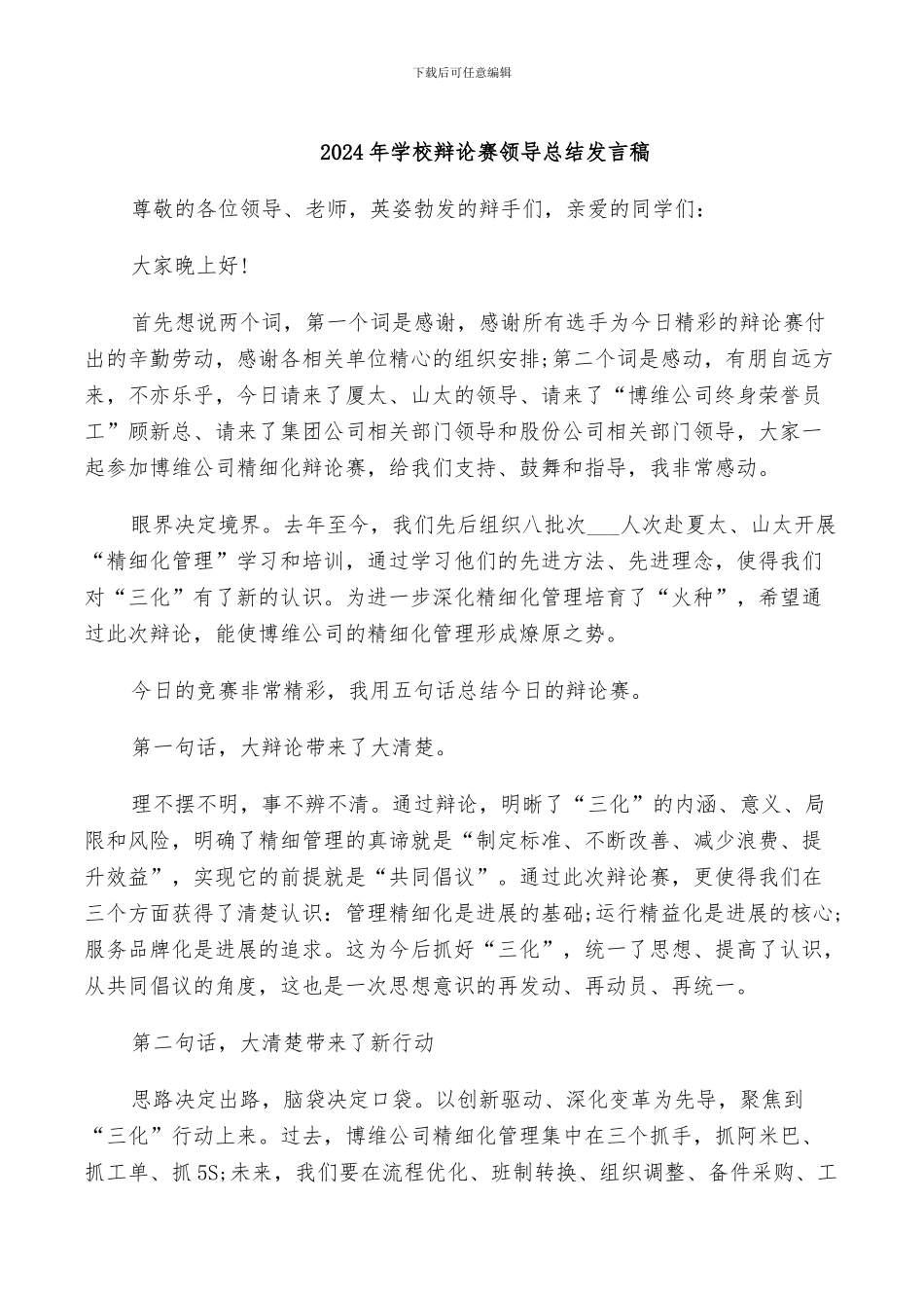 2024年学校辩论赛领导总结发言稿_第1页