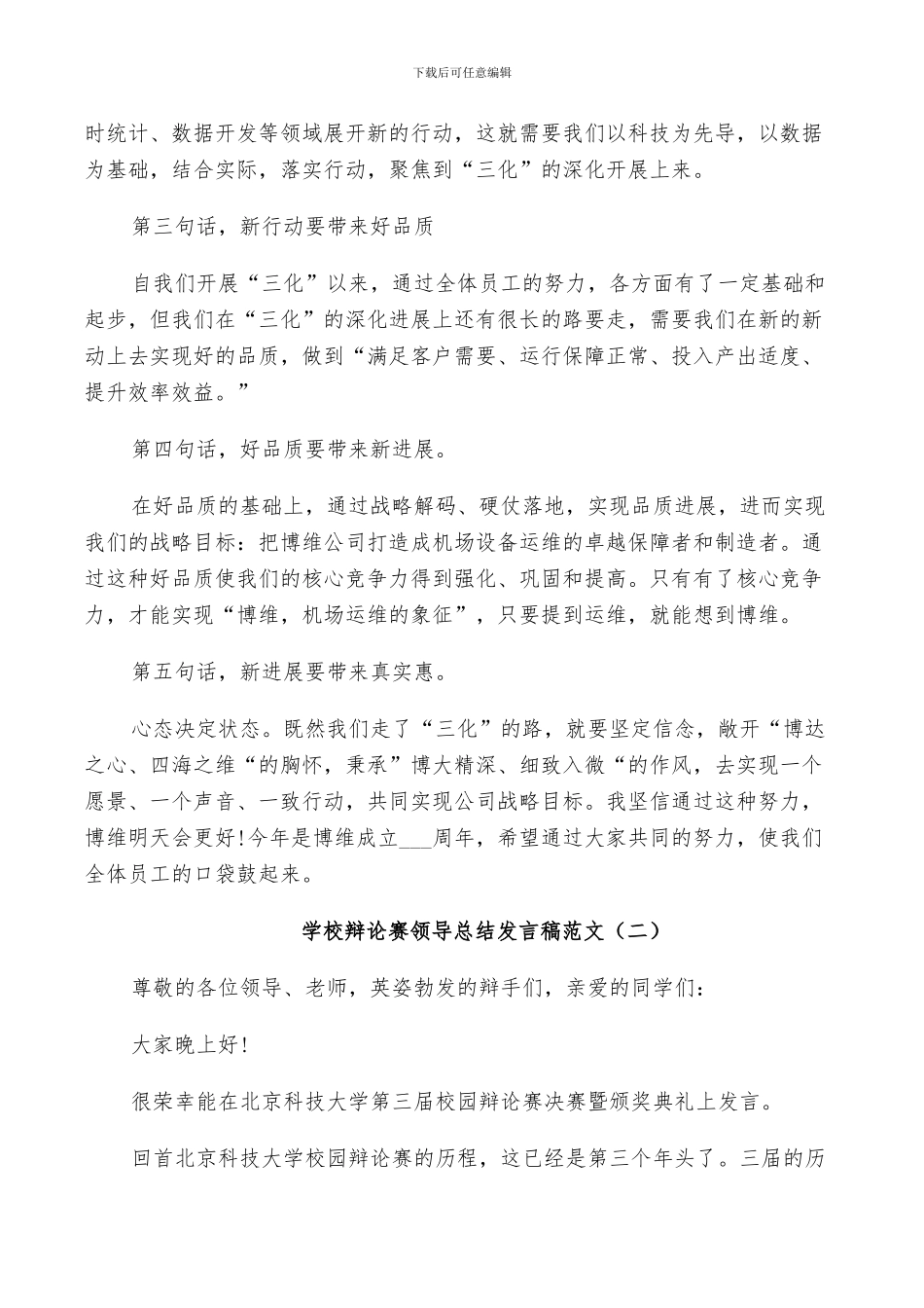 2024年学校辩论赛领导总结发言稿_第2页