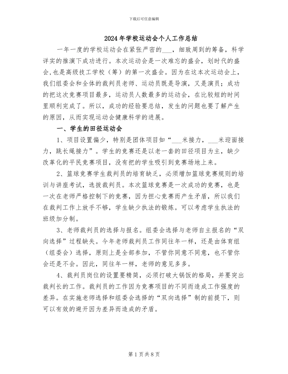 2024年学校运动会个人工作总结_第1页