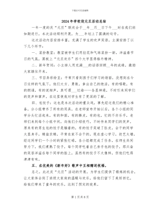 2024年学校迎元旦活动总结