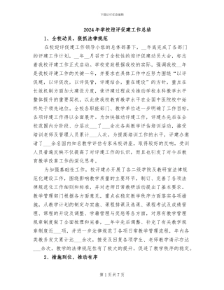 2024年学校迎评促建工作总结