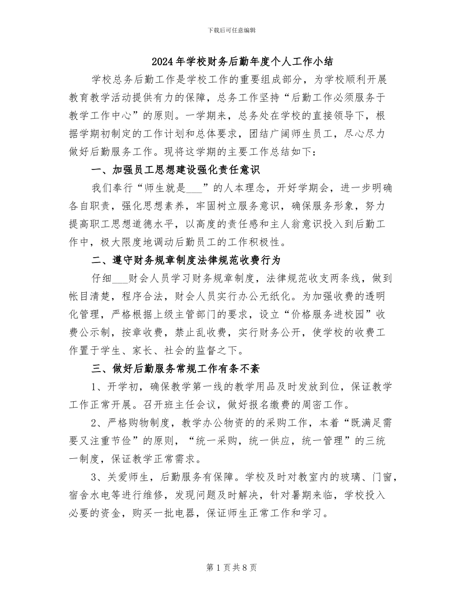 2024年学校财务后勤年度个人工作小结_第1页