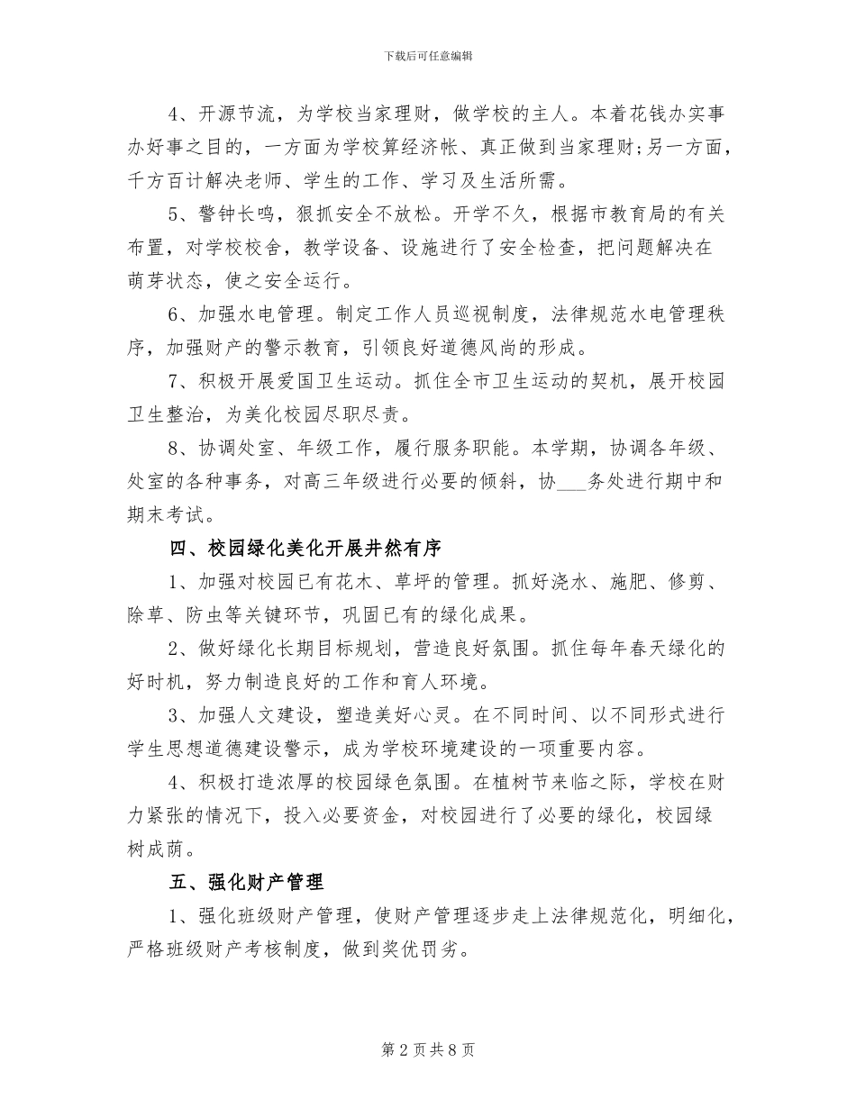 2024年学校财务后勤年度个人工作小结_第2页