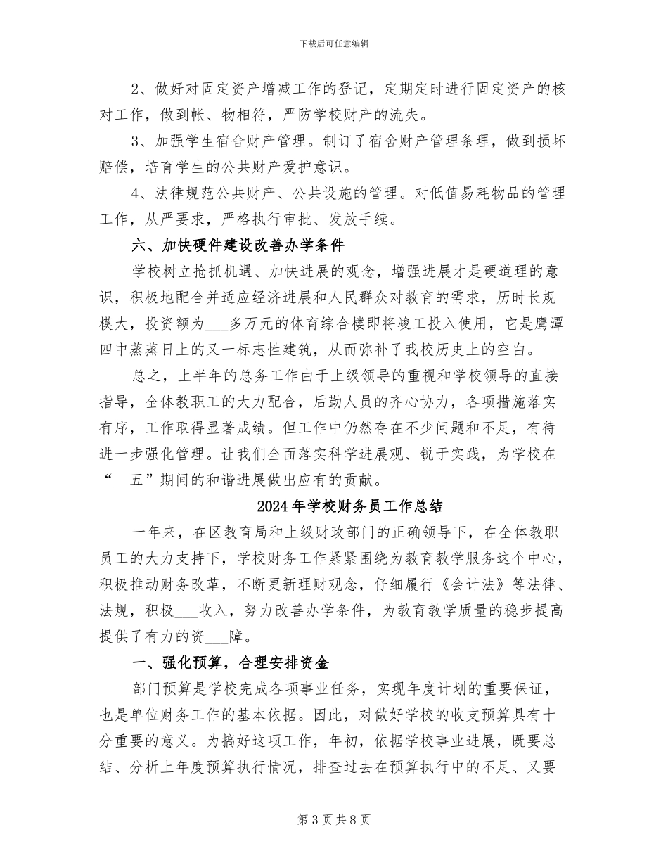 2024年学校财务后勤年度个人工作小结_第3页