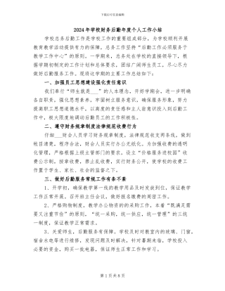 2024年学校财务后勤年度个人工作小结
