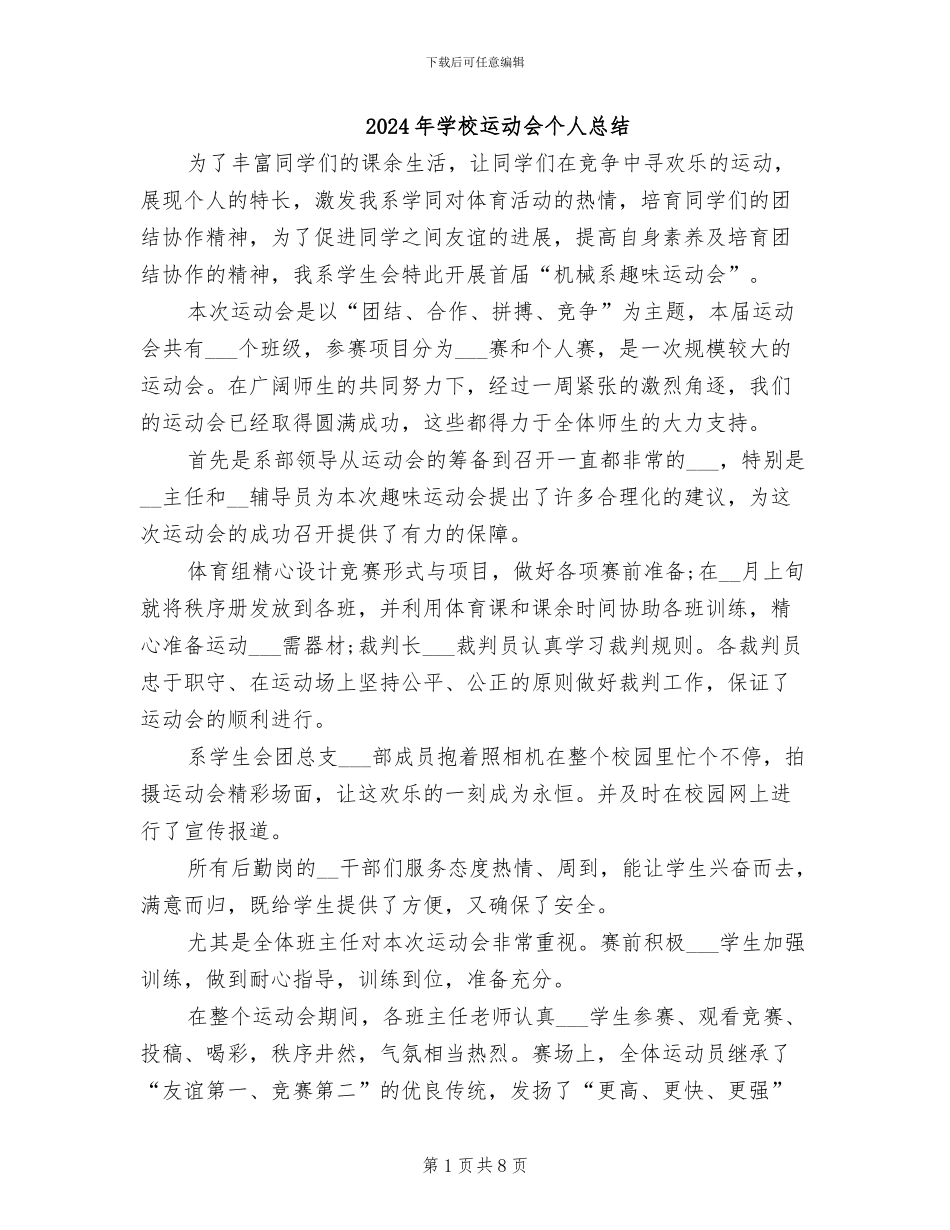 2024年学校运动会个人总结_第1页