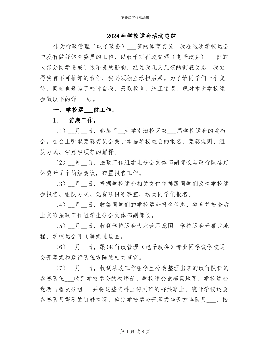 2024年学校运会活动总结_第1页