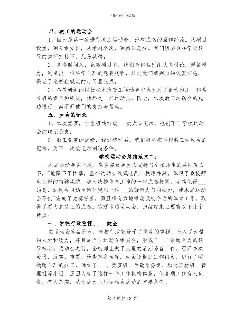 2024年学校运动会总结范文_第2页