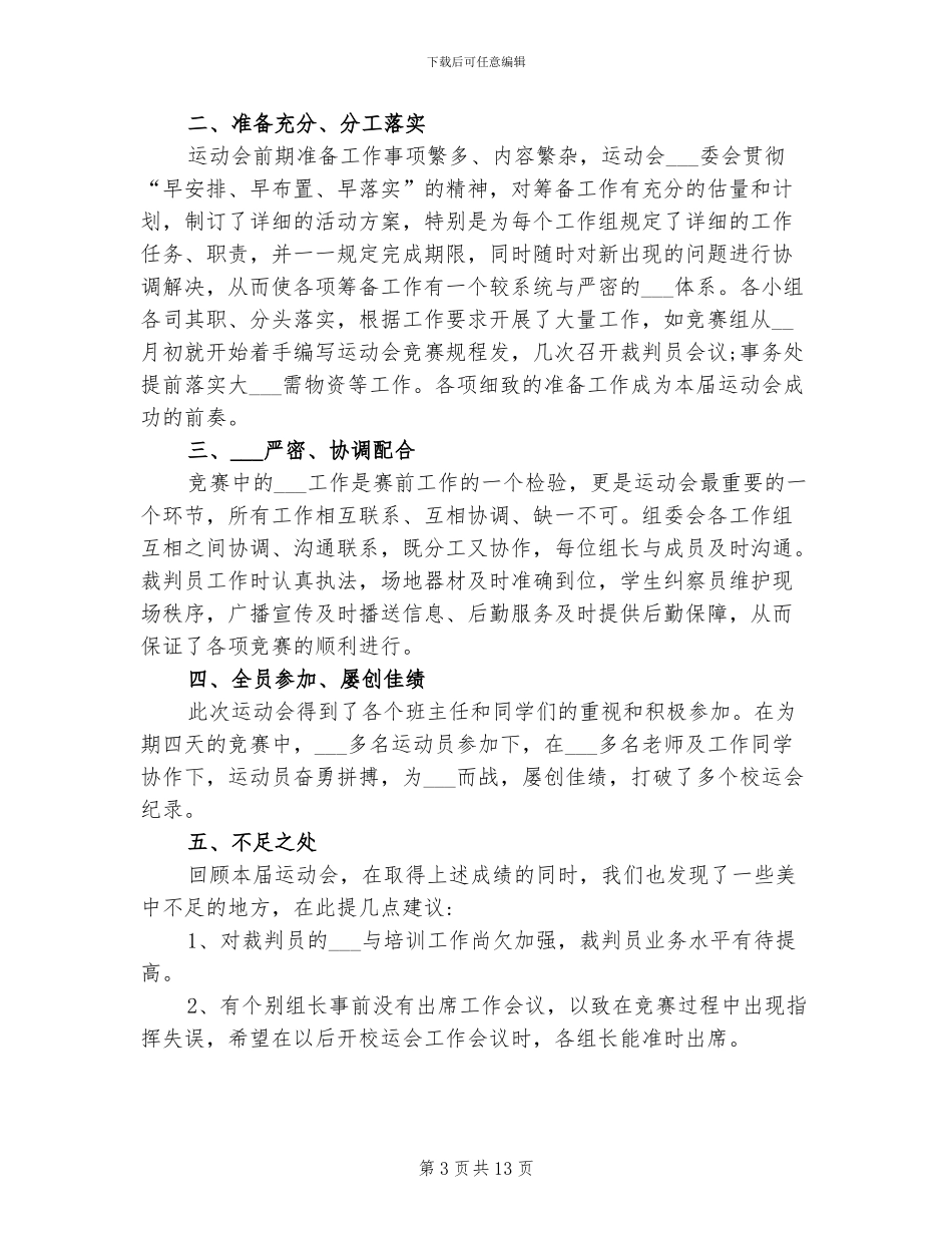 2024年学校运动会总结范文_第3页