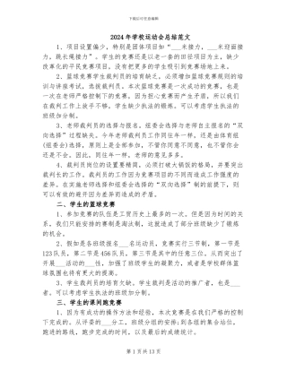 2024年学校运动会总结范文