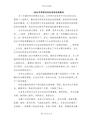 2024年学校运动会活动总结报告