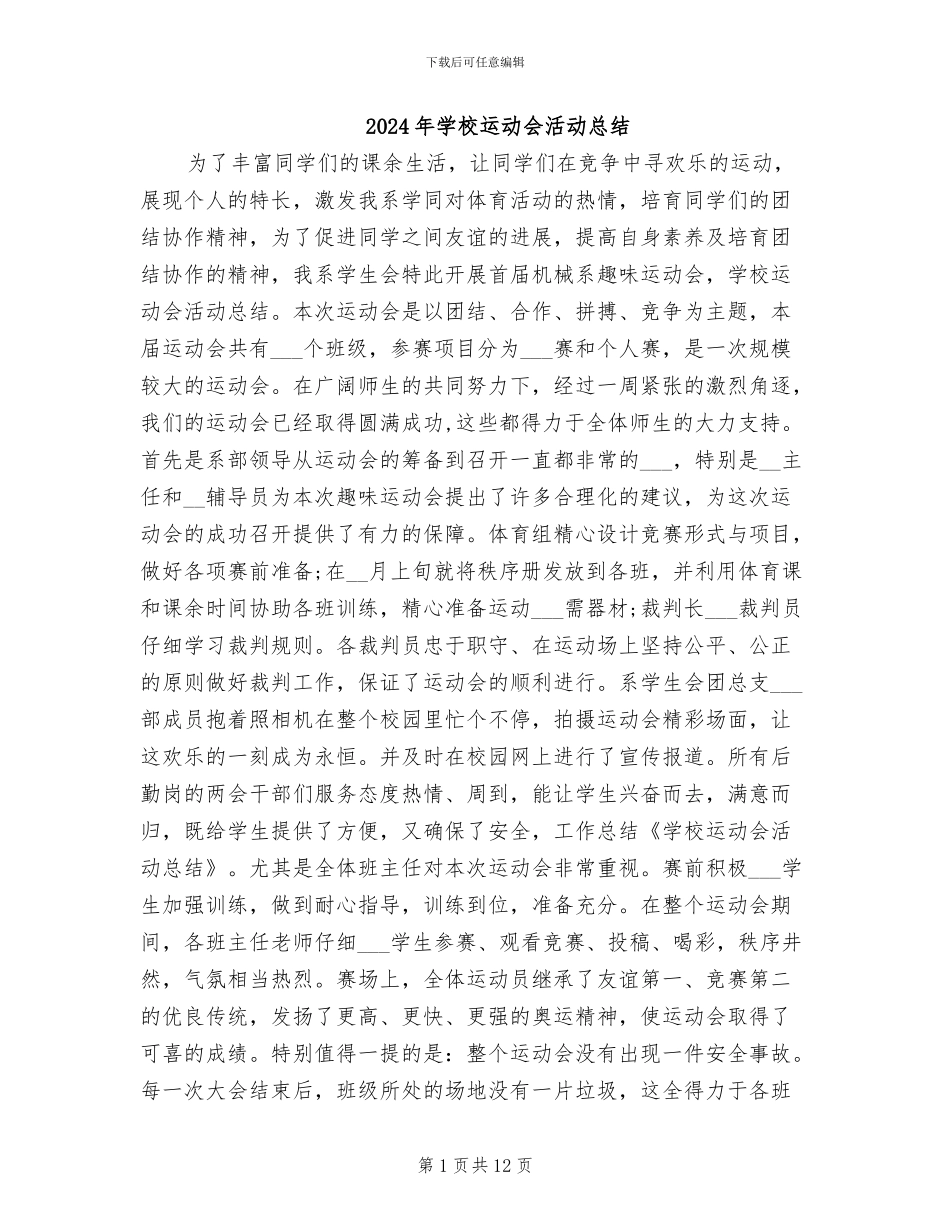 2024年学校运动会活动总结_第1页