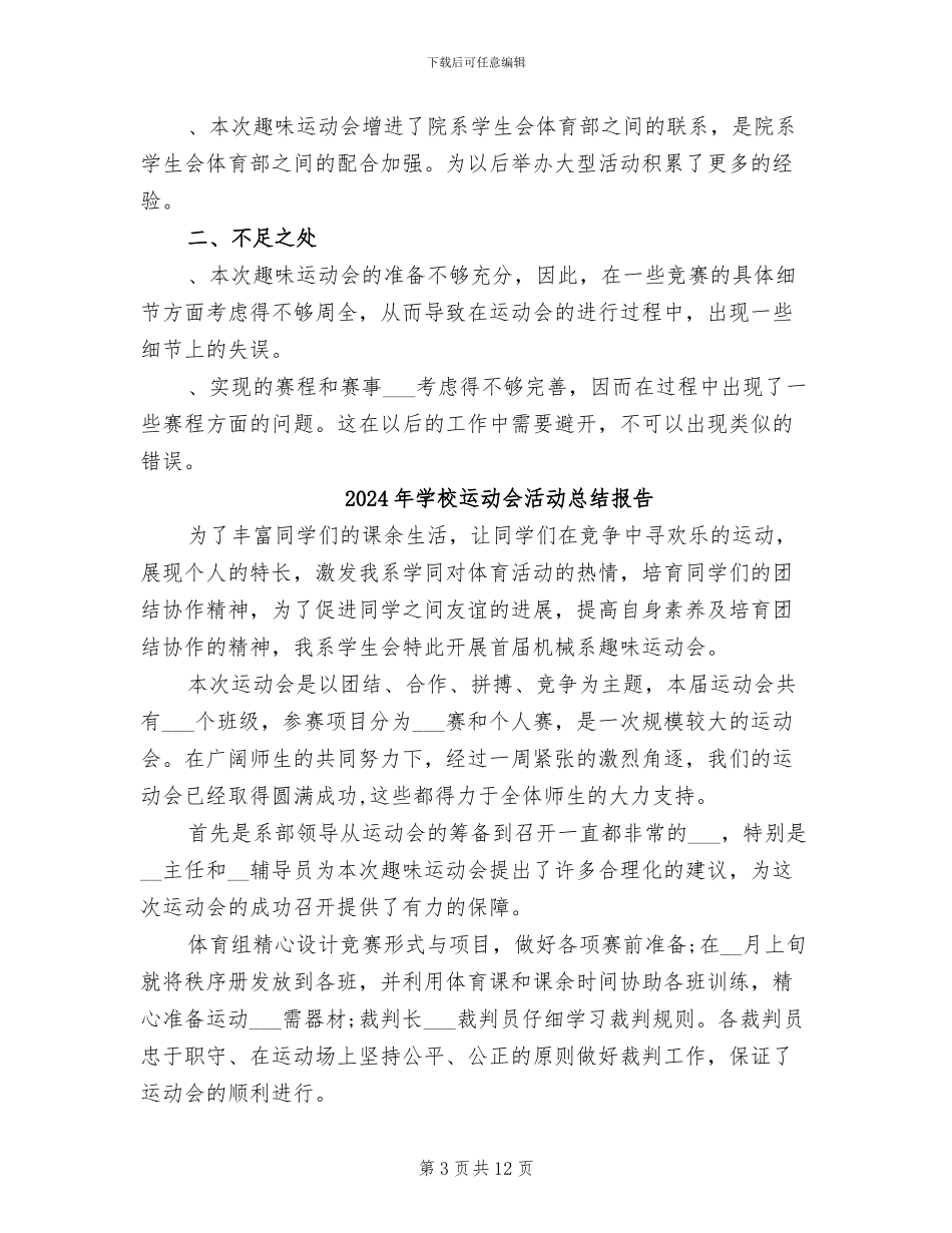 2024年学校运动会活动总结_第3页