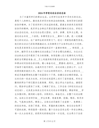 2024年学校运动会活动总结