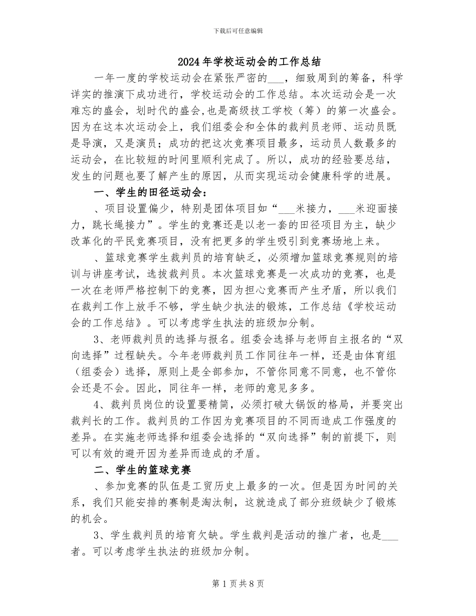 2024年学校运动会的工作总结_第1页