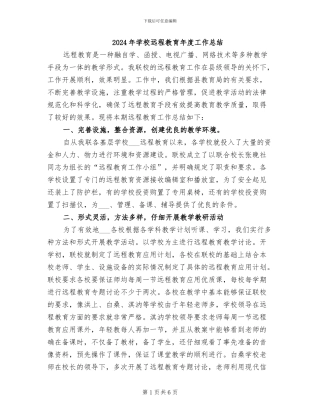 2024年学校远程教育年度工作总结