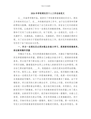 2024年学校通讯员个人工作总结范文