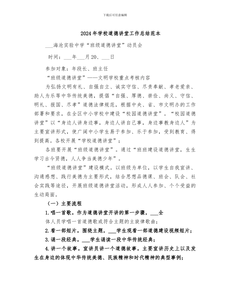 2024年学校道德讲堂工作总结范本_第1页